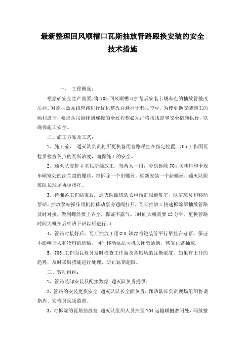 最新整理回风顺槽口瓦斯抽放管路跟换安装的安全技术措施.docx