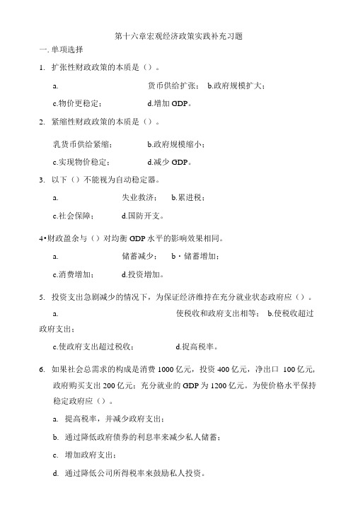 第十六章宏观经济政策实践补充习题.doc