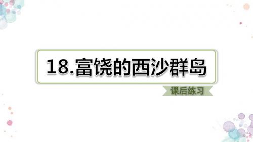 人教部编版语文三年级上册 第18课 富饶的西沙群岛 习题(课后练习) 名师精品课件