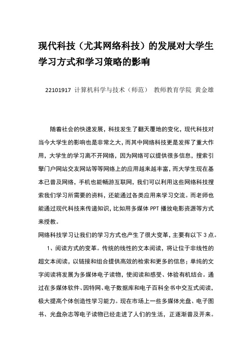 现代科技(尤其网络科技)的发展对大学生学习方式和学习策略的影响