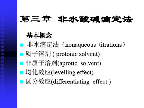 非水酸碱滴定法