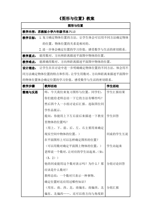 小学苏教版六年级下册数学《图形与位置》区级公开课教案(定稿)