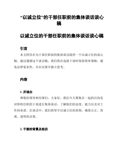 “以诚立位”的干部任职前的集体谈话谈心稿