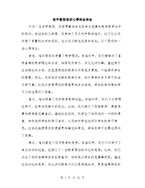 初中教师培训心得体会体会（5篇）