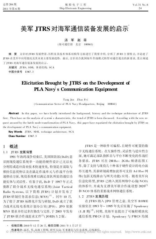 美军JTRS对海军通信装备发展的启示