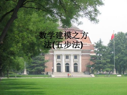 数学建模之方法(五步法)ppt课件