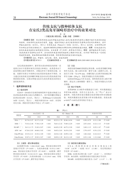 传统支抗与微种植体支抗在安氏2类高角牙颌畸形治疗中的效果对比