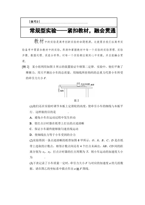 2018版高考物理二轮教师用书：第2部分 专项2 技巧2 常规型实验——紧扣教材融会贯通 Word版含解析