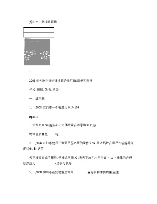 2008年各地中招物理试题分类汇编(质量和密度)