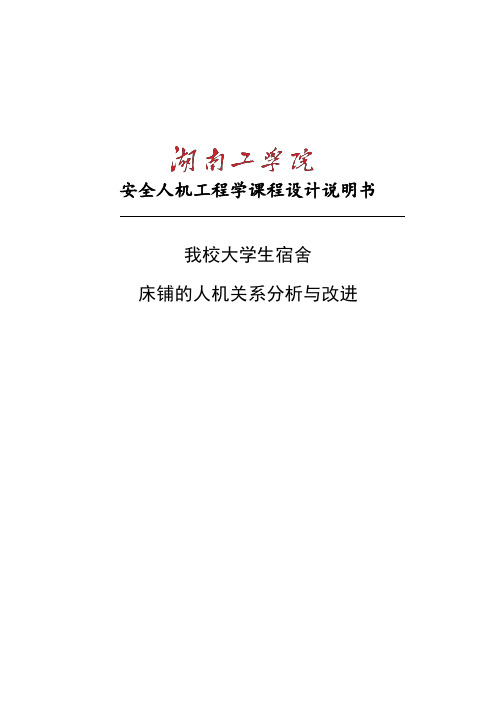 我校大学生宿舍床铺的人机关系分析与改进的人机关系分析与改进