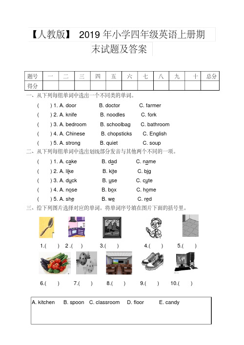 【强烈推荐】【人教版】2019年小学四年级英语上册期末试题及答案