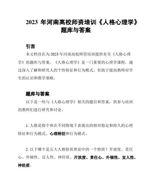 2023年河南高校师资培训《人格心理学》题库与答案