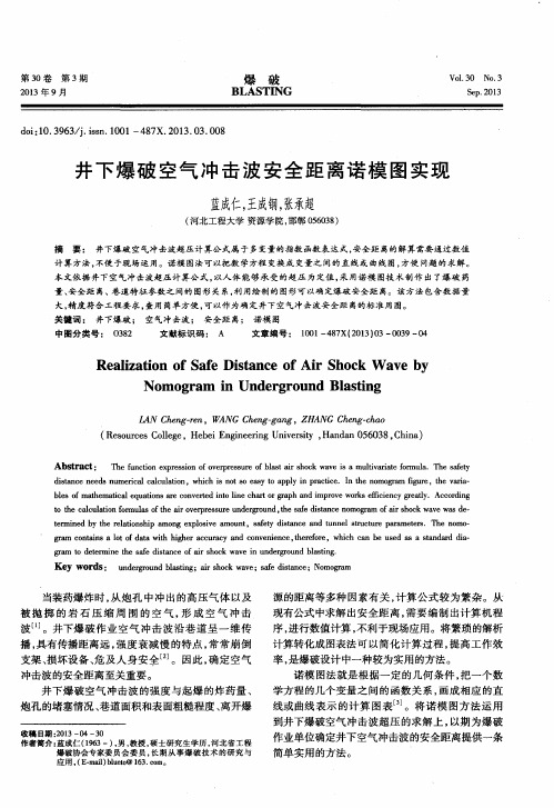 井下爆破空气冲击波安全距离诺模图实现