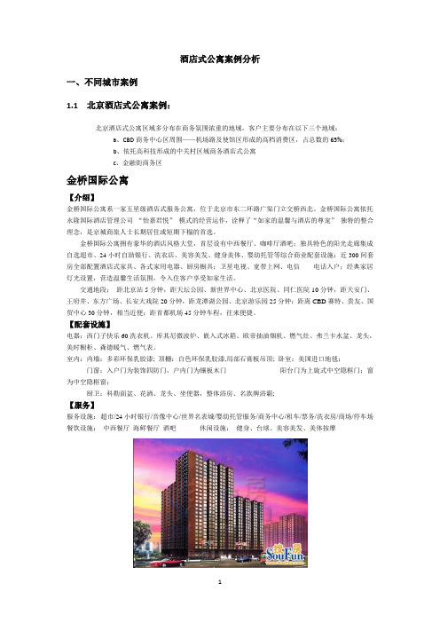 酒店式公寓案例分析--北京杭州深圳