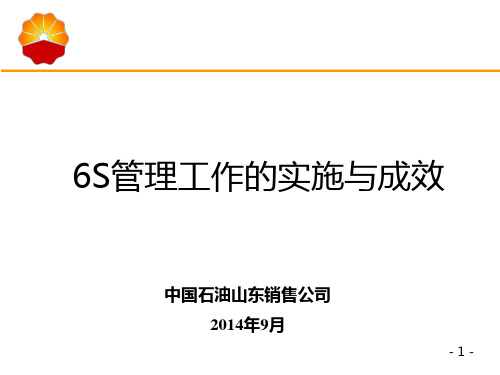 山东销售《6S管理工作的实施与(附件)资料