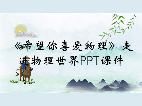 《希望你喜爱物理》走进物理世界PPT课件