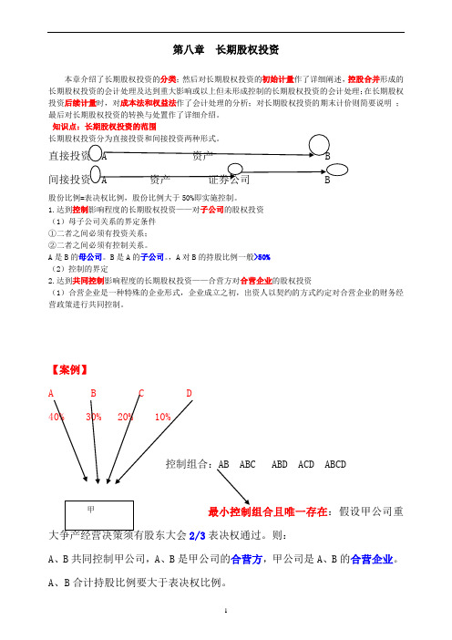 中级财务会计讲义 第八章 长期股权投资