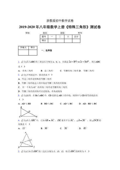 2019年秋浙教版初中数学八年级上册《特殊三角形》单元测试(含答案) (331)