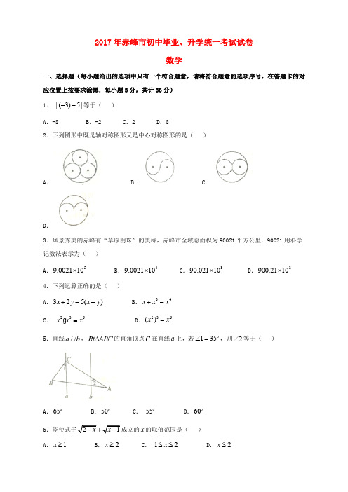 内蒙古赤峰市2017年中考数学真题试题(含答案)