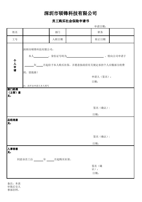 员工购买社会保险申请书