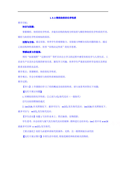 高中化学选修五第一章1-3-2 烯烃炔烃的化学性质教案 精品