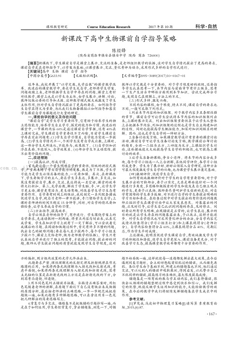 新课改下高中生物课前自学指导策略