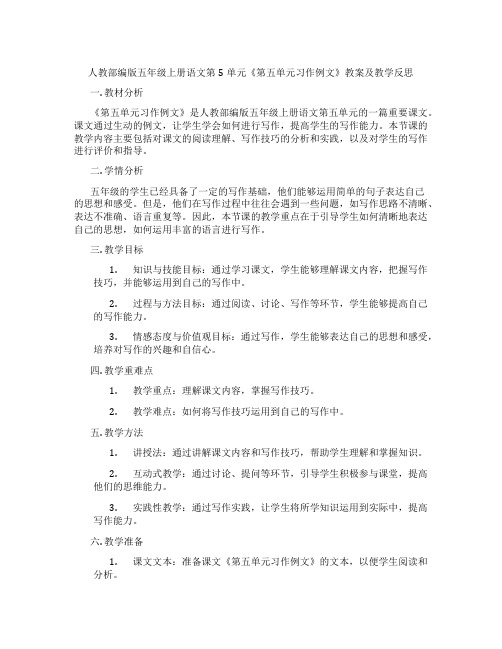 人教部编版五年级上册语文第5单元《第五单元习作例文》教案及教学反思