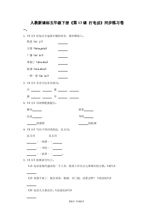 人教新课标五年级(下)《第13课 打电话》同步练习卷 (2)