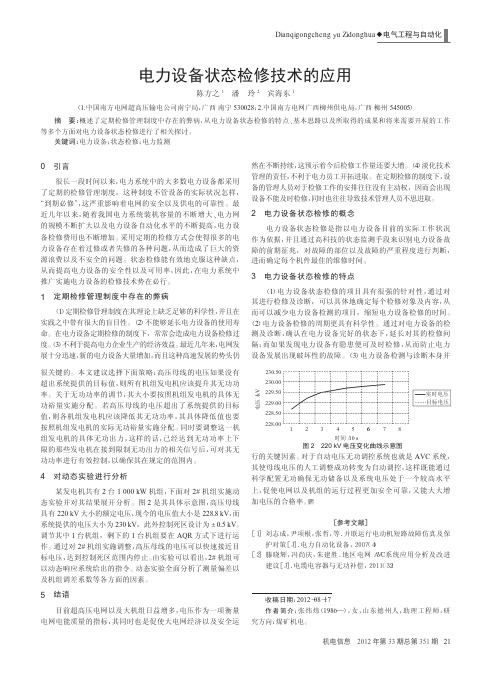 电力设备状态检修技术的应用