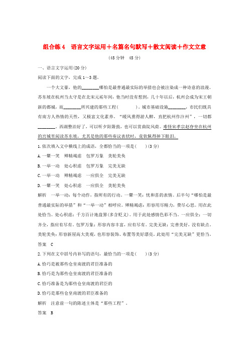 2019高考语文二轮复习精编冲刺组合练4语言文字运用+名篇名句默写+散文阅读+作文立意5