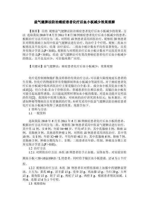 益气健脾法防治癌症患者化疗后血小板减少效果观察