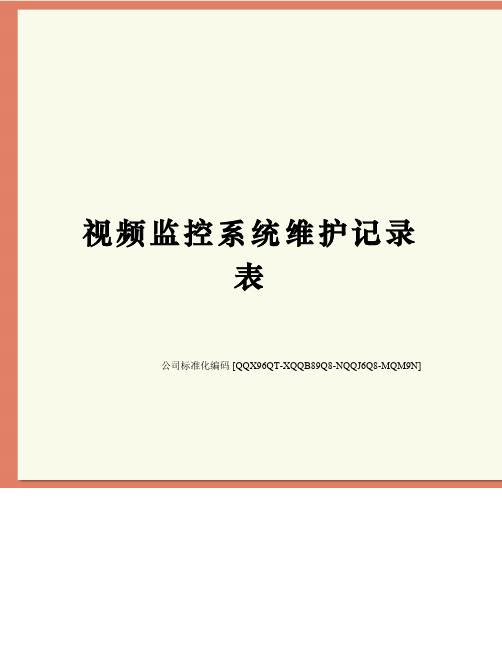 视频监控系统维护记录表