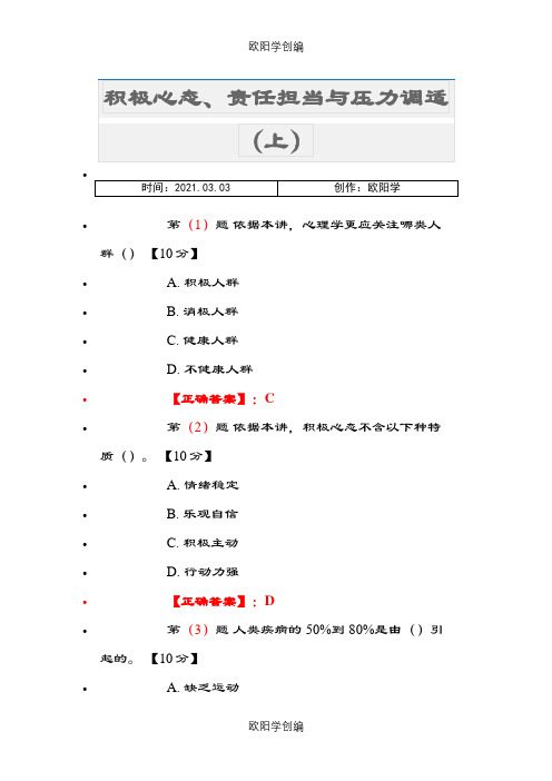 积极心态、责任担当与压力调适总之欧阳学创编