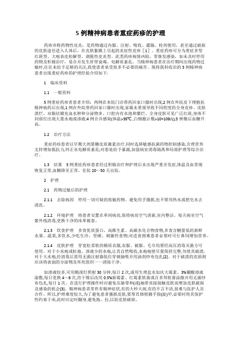 5例精神病患者重症药疹的护理