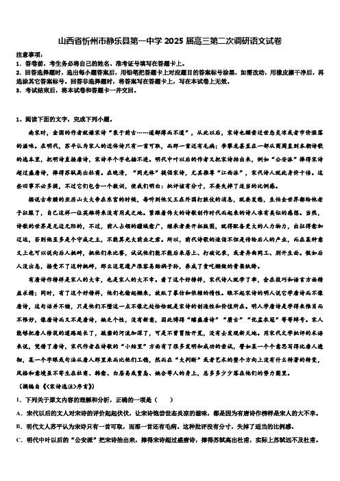 山西省忻州市静乐县第一中学2025届高三第二次调研语文试卷含解析