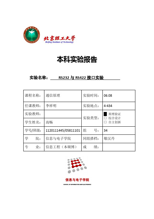 通信原理实验四RS422