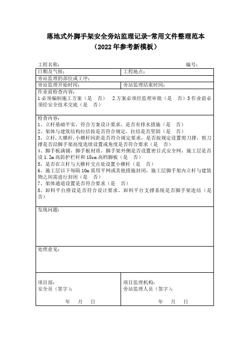 落地式外脚手架安全旁站监理记录-常用文件整理(2022年参考新模板)