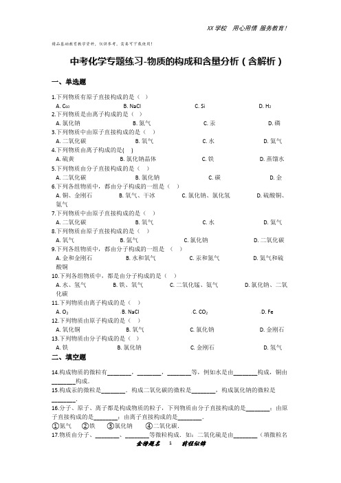 中考化学专题练习-物质的构成和含量分析(含解析)