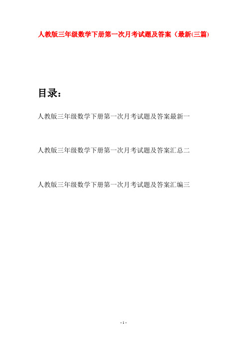 人教版三年级数学下册第一次月考试题及答案最新(三篇)