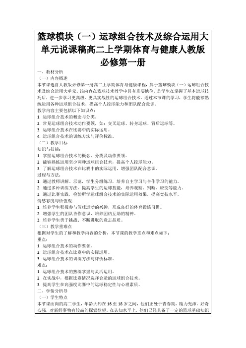 篮球模块(一)运球组合技术及综合运用大单元说课稿高二上学期体育与健康人教版必修第一册