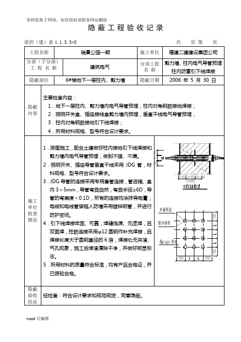 水电隐蔽工程验收记录范例word版本