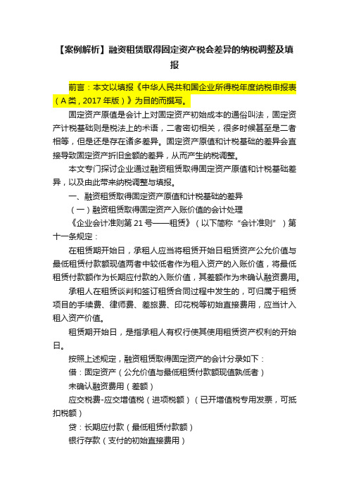 【案例解析】融资租赁取得固定资产税会差异的纳税调整及填报