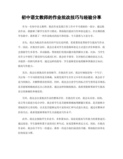 初中语文教师的作业批改技巧与经验分享