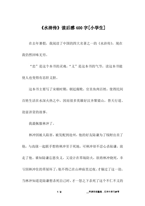 《水浒传》读后感400字[小学生]