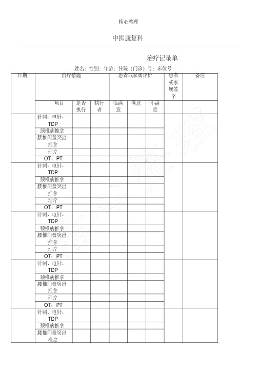 中医康复科治疗记录单