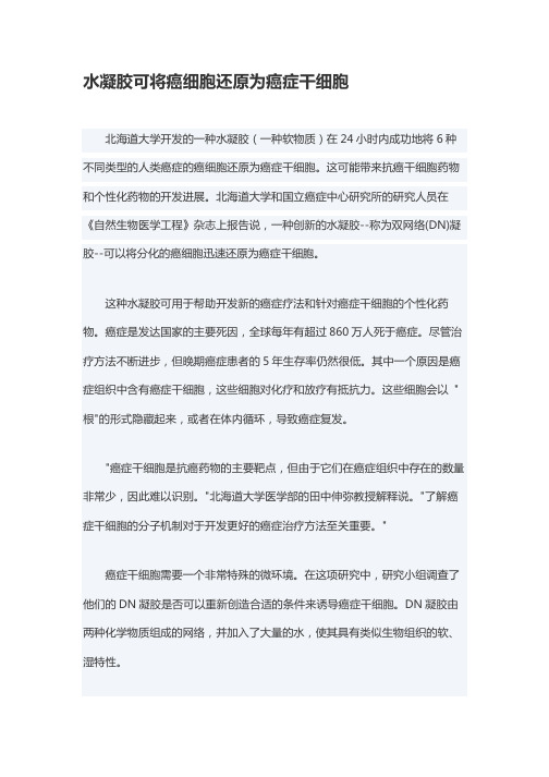 水凝胶可将癌细胞还原为癌症干细胞