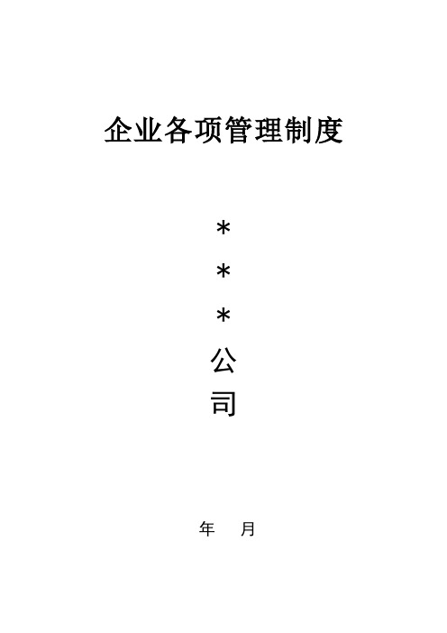 四、饲料生产企业管理制度