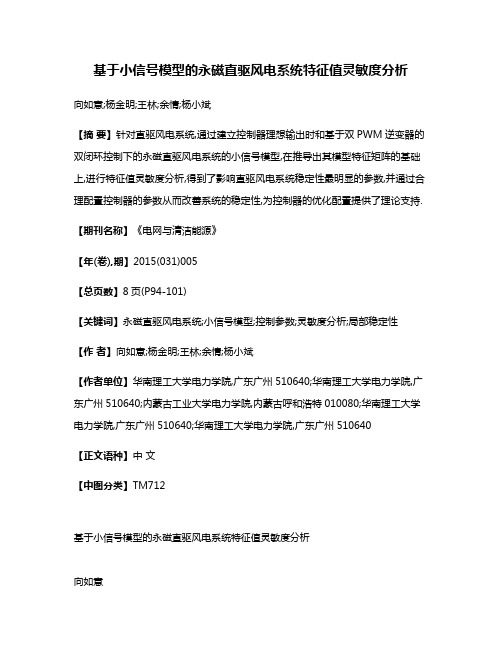 基于小信号模型的永磁直驱风电系统特征值灵敏度分析