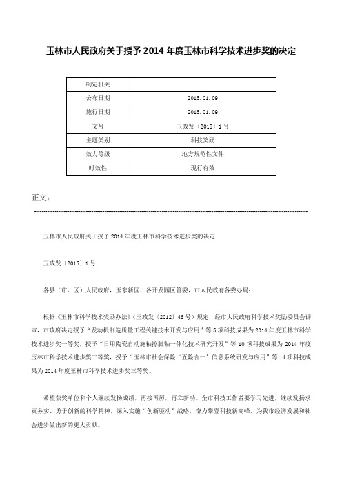 玉林市人民政府关于授予2014年度玉林市科学技术进步奖的决定-玉政发〔2015〕1号