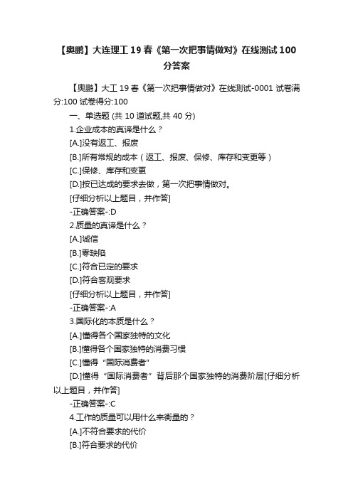 【奥鹏】大连理工19春《第一次把事情做对》在线测试100分答案